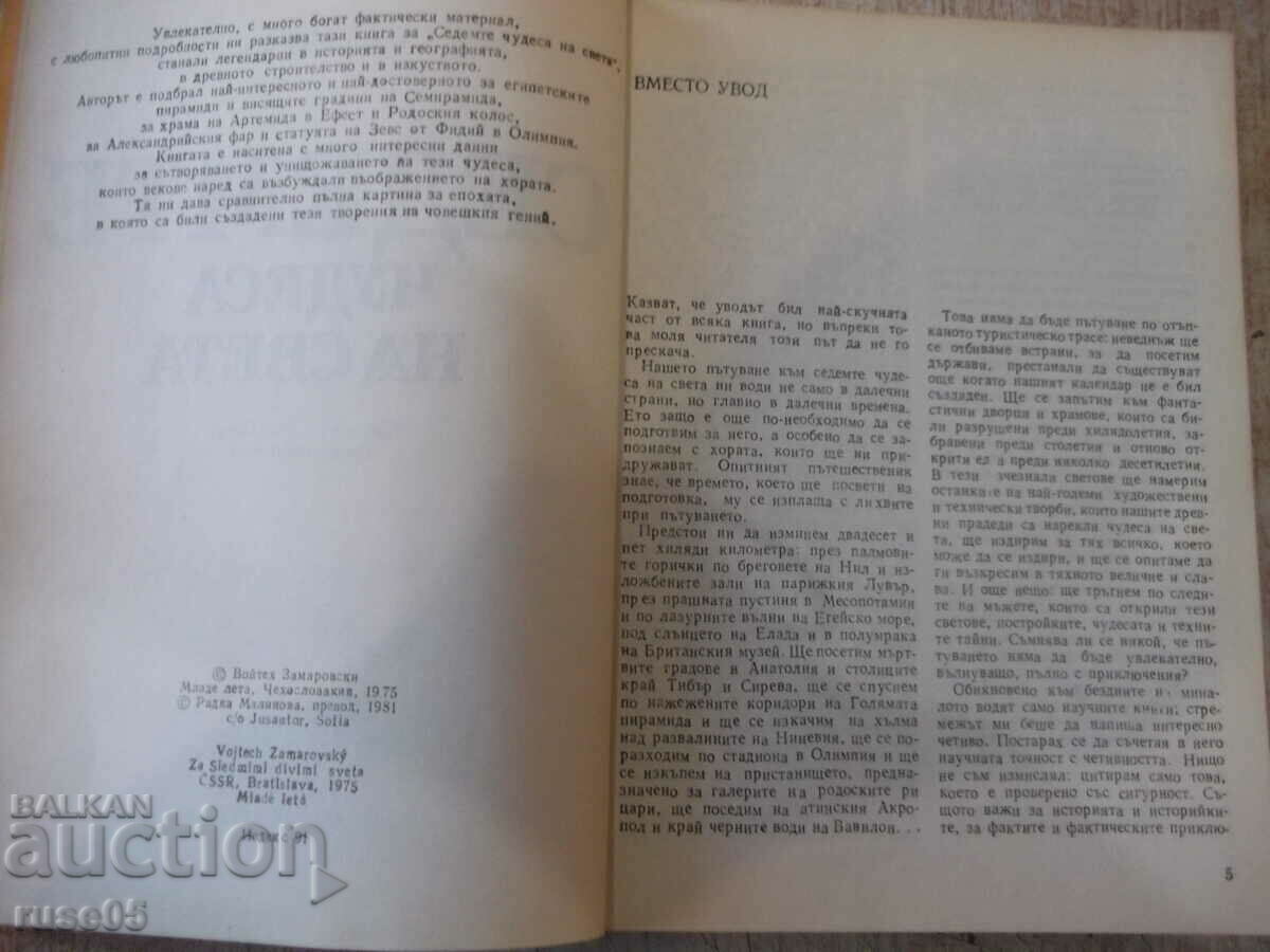 Licitație Cartea „Cele șapte minuni ale lumii – Wojciech Zamarowski” – 264 pagini. Licitație Cartea „Cele șapte minuni ale lumii – Wojciech Zamarowski” – 264 pagini.
