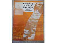 Книга "Седемте чудеса на света-Войтех Замаровски" - 264 стр.