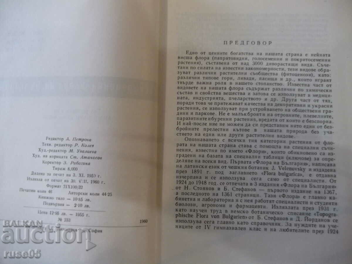 Auction Book "Excursion flora of Bulgaria - Stoyu Valev" - 736 pages. Auction Book "Excursion flora of Bulgaria - Stoyu Valev" - 736 pages.