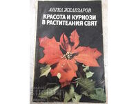 Cartea „Frumusețe și curiozități în lumea plantelor - A. Zhelezarov” - 120 de pagini.