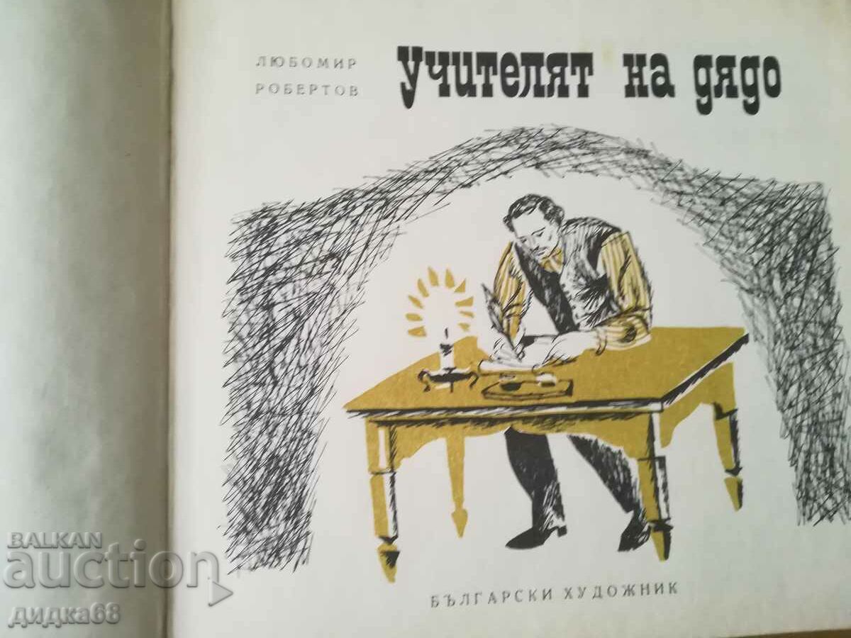 Ο δάσκαλος του παππού / Λιουμπομίρ Ρομπέρτοφ με τιμή 15.00 BGN | € 7.67 Ο δάσκαλος του παππού / Λιουμπομίρ Ρομπέρτοφ με τιμή 15.00 BGN | € 7.67