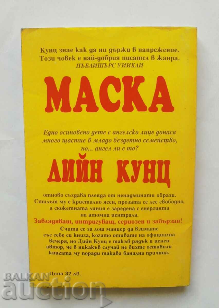 Маска - Дийн Кунц 1994 г. с цена 7.00 лв. | € 3.58 Маска - Дийн Кунц 1994 г. с цена 7.00 лв. | € 3.58