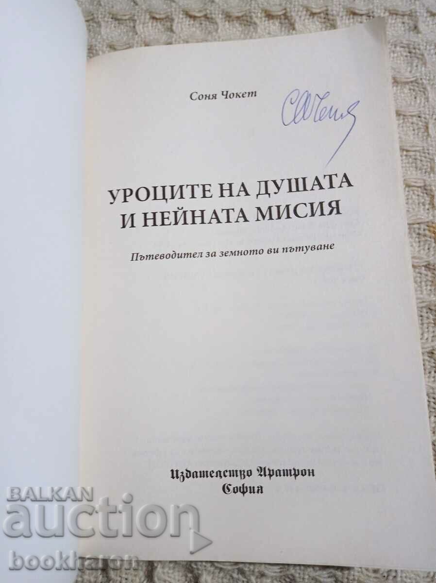 Sonia Chockett: The lessons of the soul and its mission with price 8.00 BGN | € 4.09