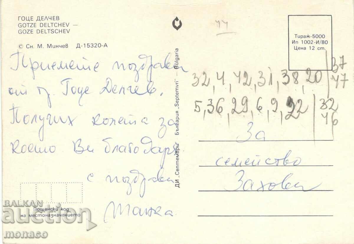 Old card - Gotse Delchev, View with price 0.70 BGN | € 0.36 Old card - Gotse Delchev, View with price 0.70 BGN | € 0.36
