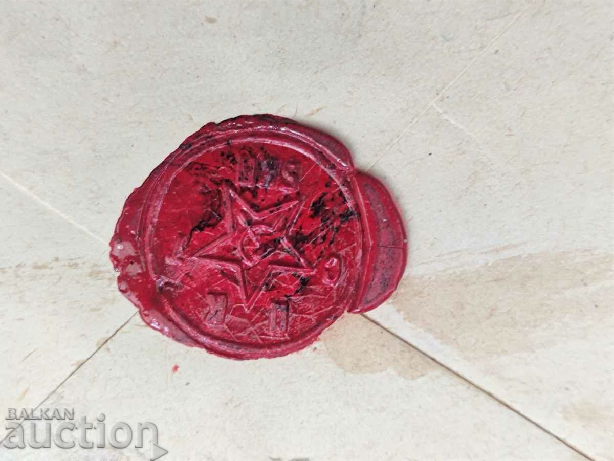 Envelope Central Committee of the Bulgarian Communist Party Personal Confidential wax seal with price 380.00 BGN | € 194.29 Envelope Central Committee of the Bulgarian Communist Party Personal Confidential wax seal with price 380.00 BGN | € 194.29