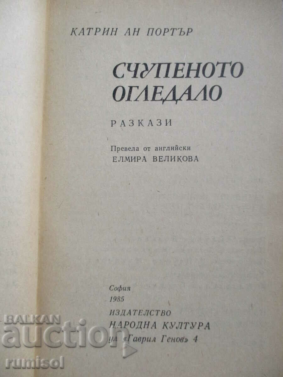 The Broken Mirror - Catherine Anne Porter with price 0.89 BGN | € 0.46 The Broken Mirror - Catherine Anne Porter with price 0.89 BGN | € 0.46