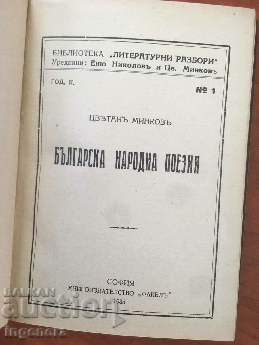 КНИГА-ЦВЕТАН МИНКОВ-БЪЛГАРСКА НАРОДНА ПОЕЗИЯ-1935