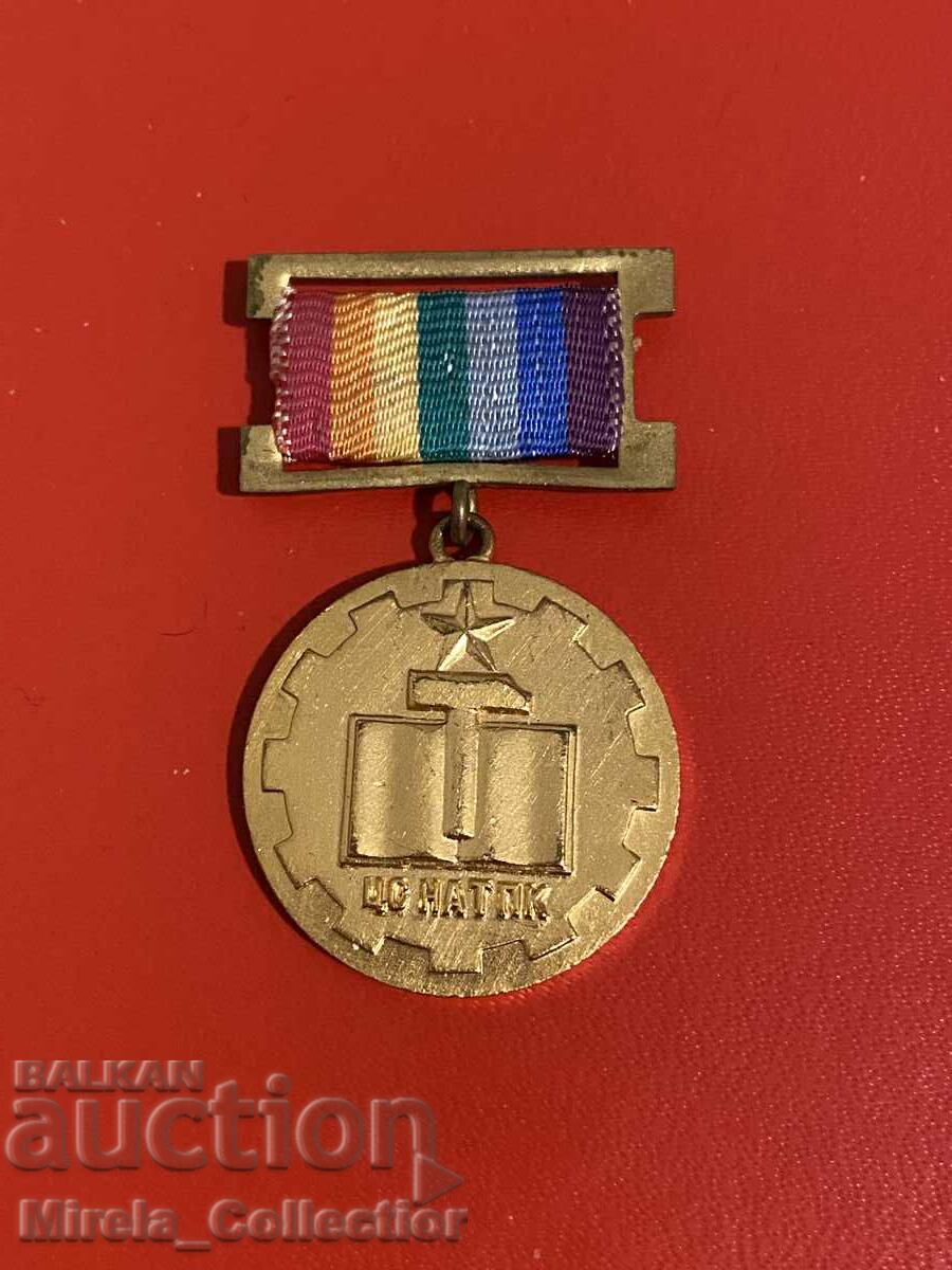 Медал нагръден знак изтъкнат деятел на ТПК