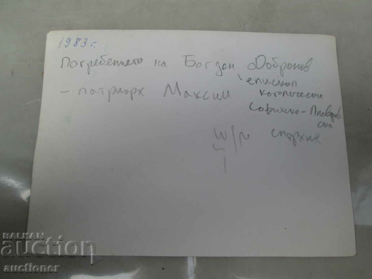 THE FUNERAL OF BOHDAN DOBRINOV-PATRIARCH MAXIM RRRRRRRRRRRR - 5 THE FUNERAL OF BOHDAN DOBRINOV-PATRIARCH MAXIM RRRRRRRRRRRR - 5