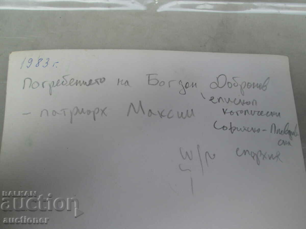 THE FUNERAL OF BOHDAN DOBRINOV-PATRIARCH MAXIM RRRRRRRRRRRR - 6 THE FUNERAL OF BOHDAN DOBRINOV-PATRIARCH MAXIM RRRRRRRRRRRR - 6