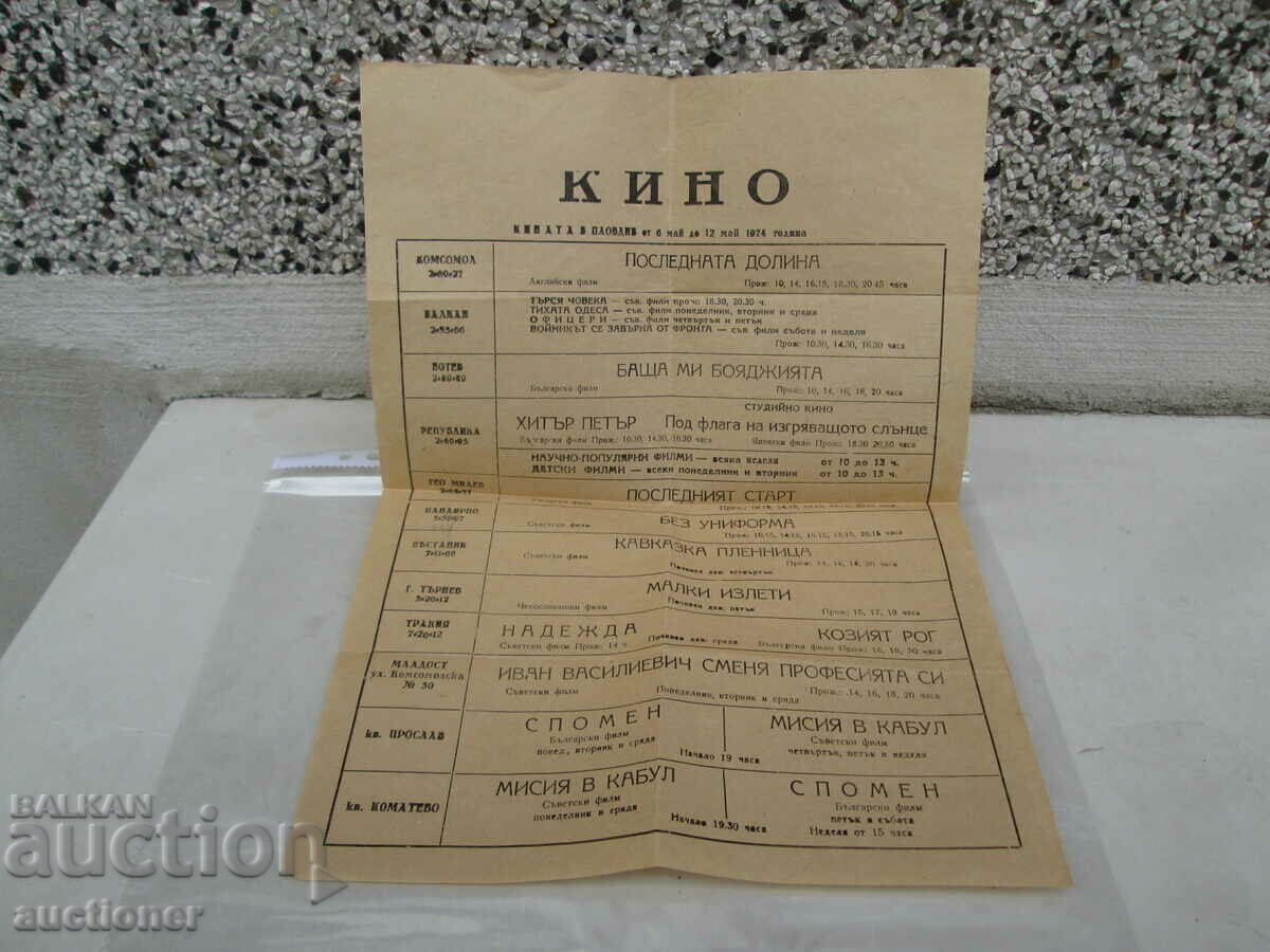 ΠΑΛΙΟΣ ΚΙΝΗΜΑΤΟΓΡΑΦΟΣ ΑΦΙΣΑ ΚΙΝΗΜΑΤΟΓΡΑΦΟΥ ΣΤΟ PLOVDIV-6 ΜΑΪΟΥ ΕΩΣ 12 ΜΑΪΟΥ 1974
