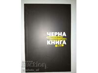 Черна книга на правителственото разхищение в България 2021