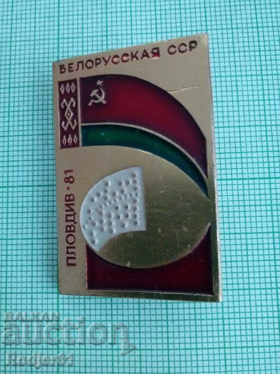 badges - Plovdiv Fair - Byelorussian SSR 1981 with price 4.00 BGN | € 2.05 badges - Plovdiv Fair - Byelorussian SSR 1981 with price 4.00 BGN | € 2.05