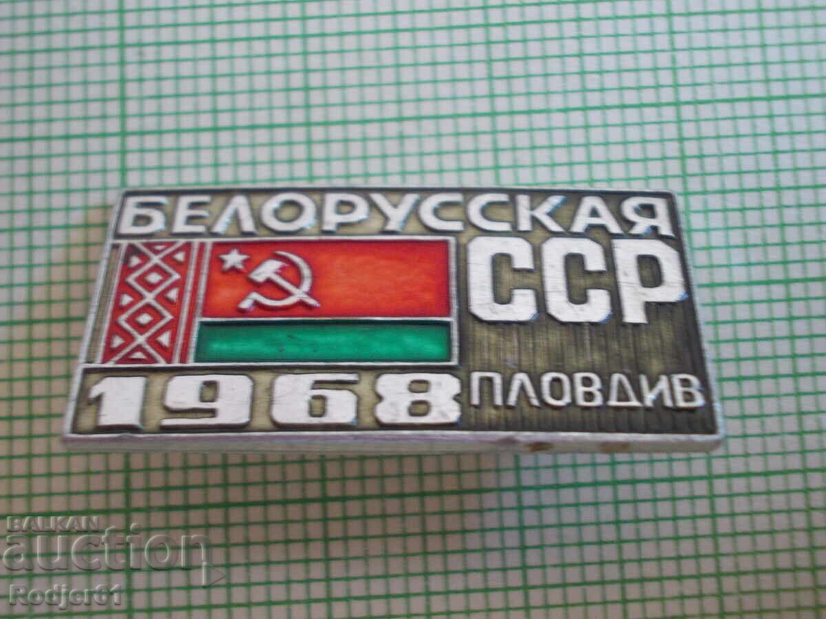 Delivery of badges - Plovdiv Fair - Byelorussian SSR 1981 Delivery of badges - Plovdiv Fair - Byelorussian SSR 1981