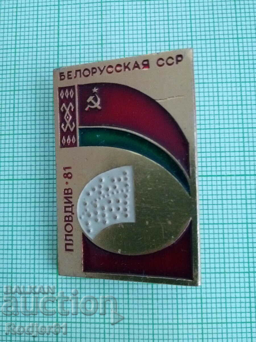 badges - Plovdiv Fair - Byelorussian SSR 1981