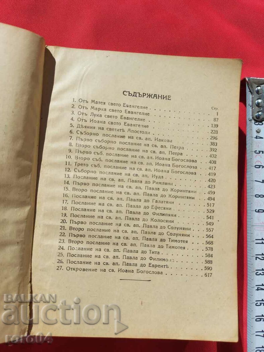 NEW TESTAMENT - 1941 with price 55.00 BGN | € 28.12 NEW TESTAMENT - 1941 with price 55.00 BGN | € 28.12