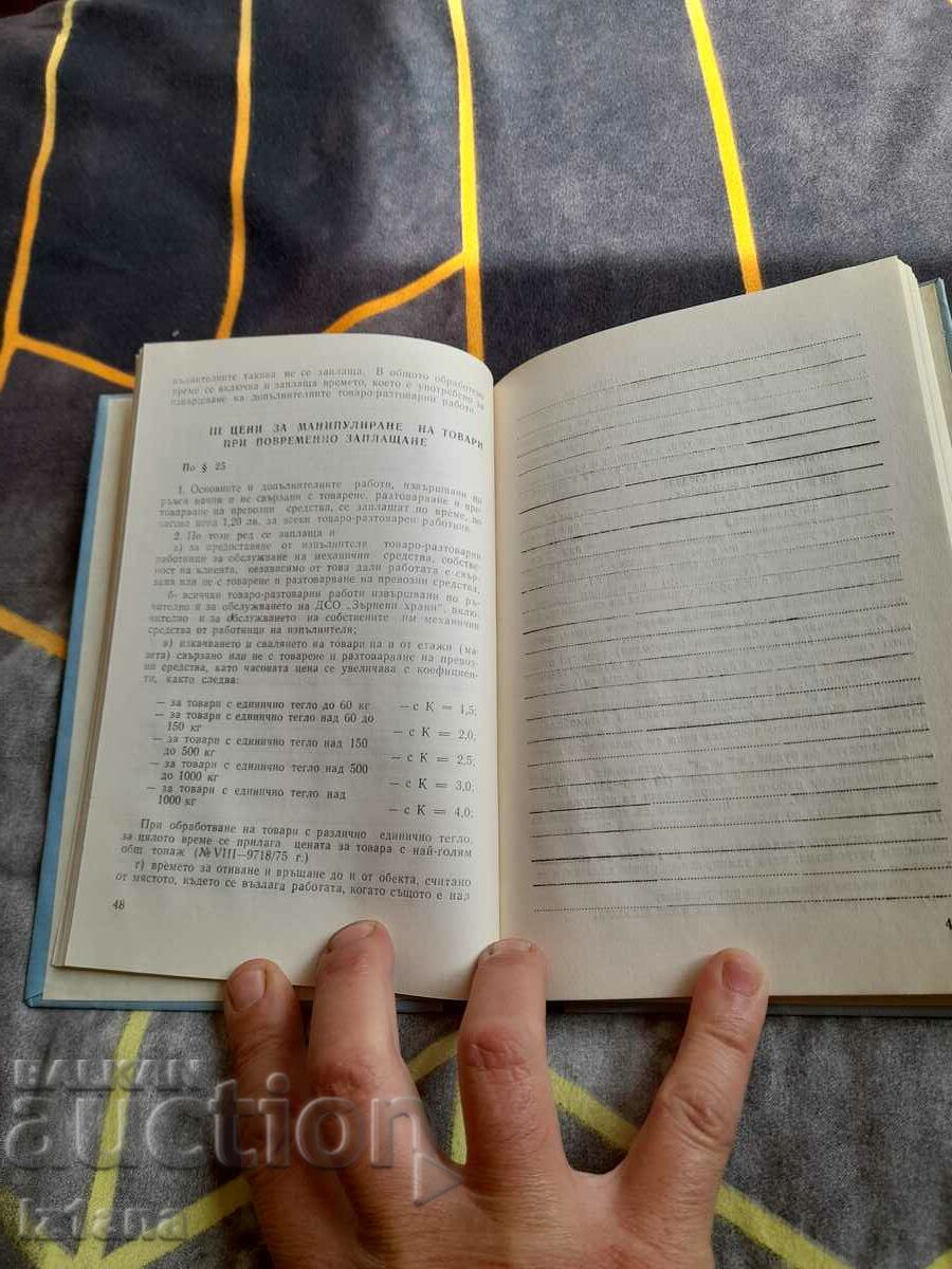 Book Handbook Loading and Unloading with price 5.00 BGN | € 2.56 Book Handbook Loading and Unloading with price 5.00 BGN | € 2.56