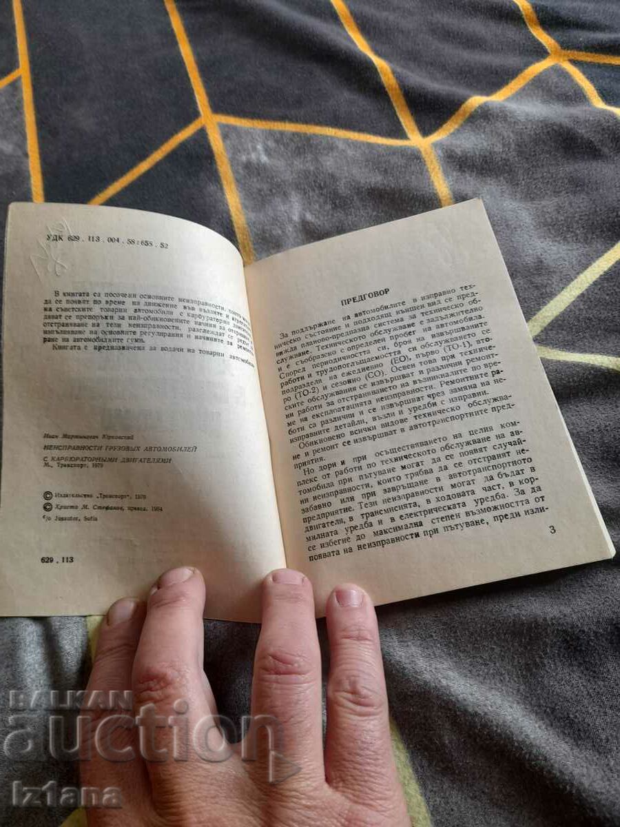 Book Faults of trucks with carburetor internal combustion engines with price 15.00 BGN | € 7.67 Book Faults of trucks with carburetor internal combustion engines with price 15.00 BGN | € 7.67