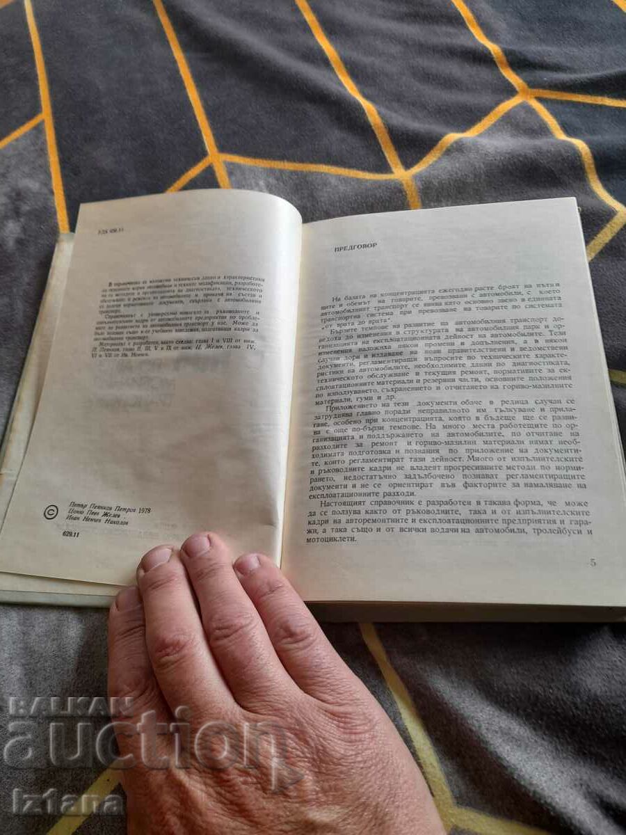 Book Handbook of Road Transport with price 10.00 BGN | € 5.11 Book Handbook of Road Transport with price 10.00 BGN | € 5.11