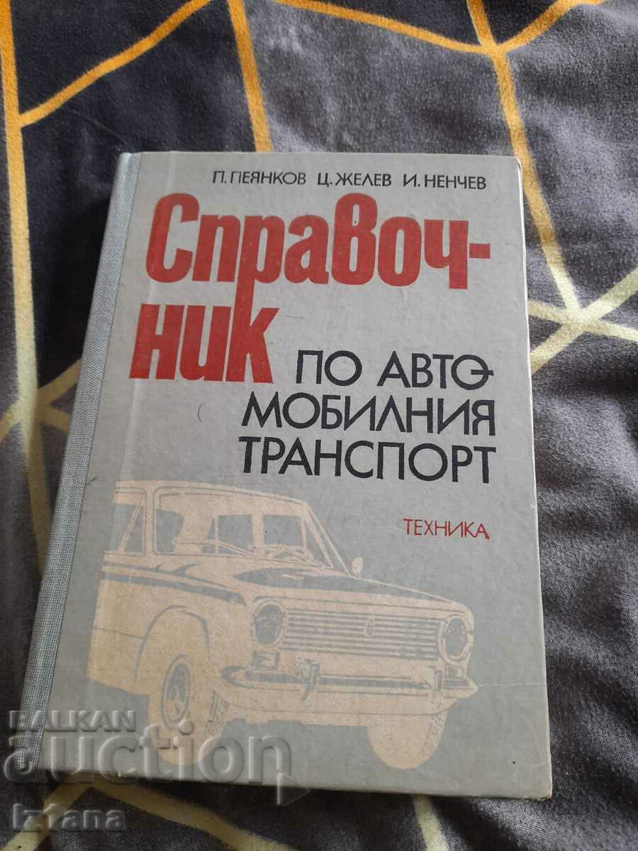 Книга Справочник по автомобилния транспорт