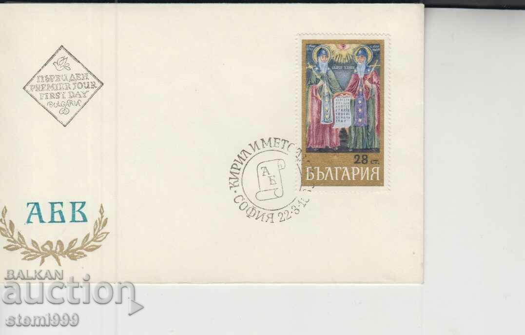 Първодневен Пощенски плик Кирил и Методий