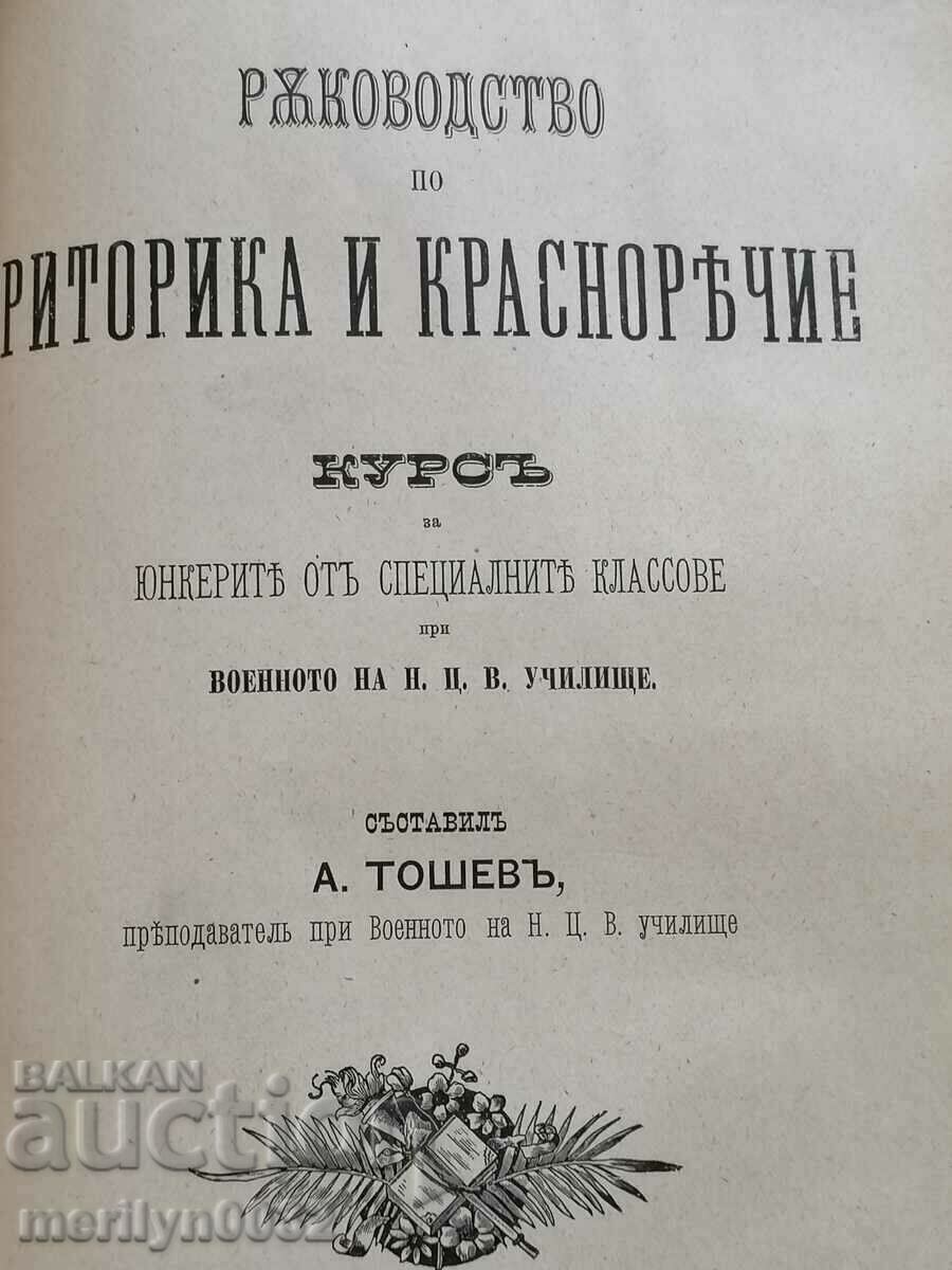 The Slavic al-Cyril and Methodius Rhetoric for the military school with price 169.00 BGN | € 86.41 The Slavic al-Cyril and Methodius Rhetoric for the military school with price 169.00 BGN | € 86.41