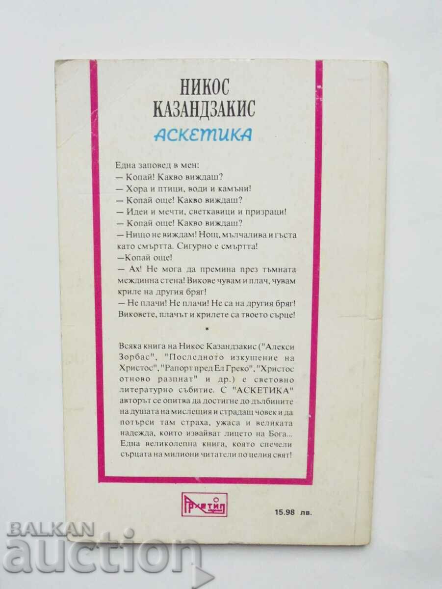 Asceticism - Nikos Kazantzakis 1993 with price 10.00 BGN | € 5.11 Asceticism - Nikos Kazantzakis 1993 with price 10.00 BGN | € 5.11