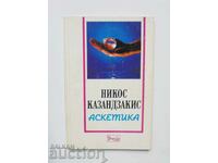 Аскетика - Никос Казандзакис 1993 г.
