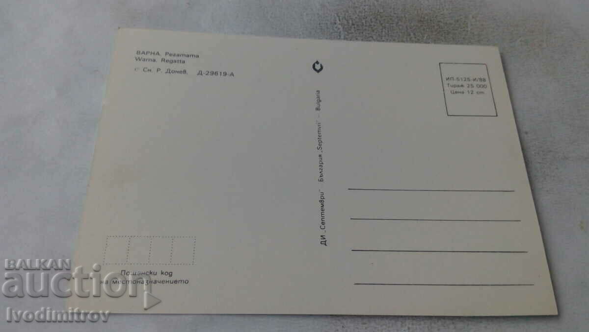 Postcard Varna Regatta 1988 with price 0.65 BGN | € 0.33 Postcard Varna Regatta 1988 with price 0.65 BGN | € 0.33