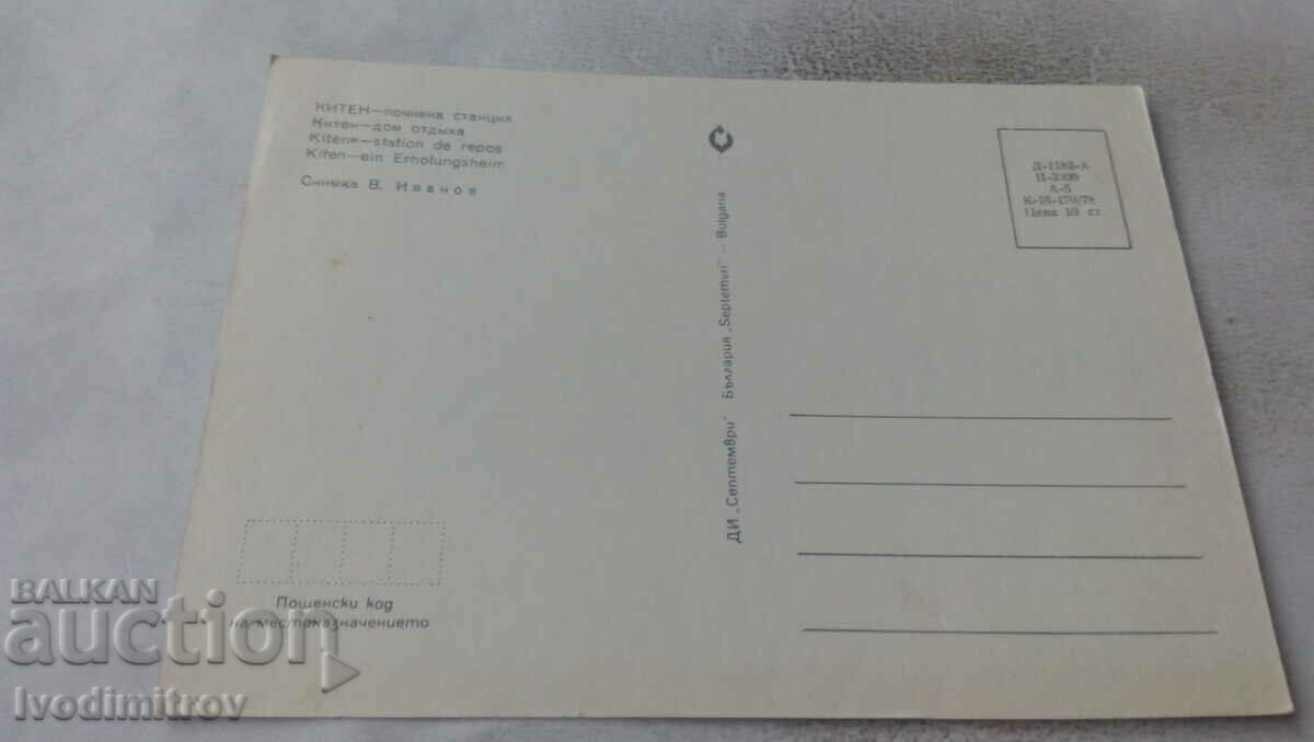 Postcard Kiten Holiday home 1978 with price 0.65 BGN | € 0.33 Postcard Kiten Holiday home 1978 with price 0.65 BGN | € 0.33