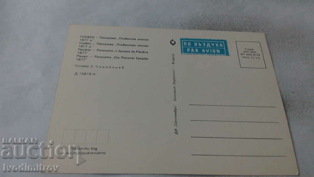 Postcard Pleven Panorama Pleven Epic 1877 1979 with price 0.65 BGN | € 0.33