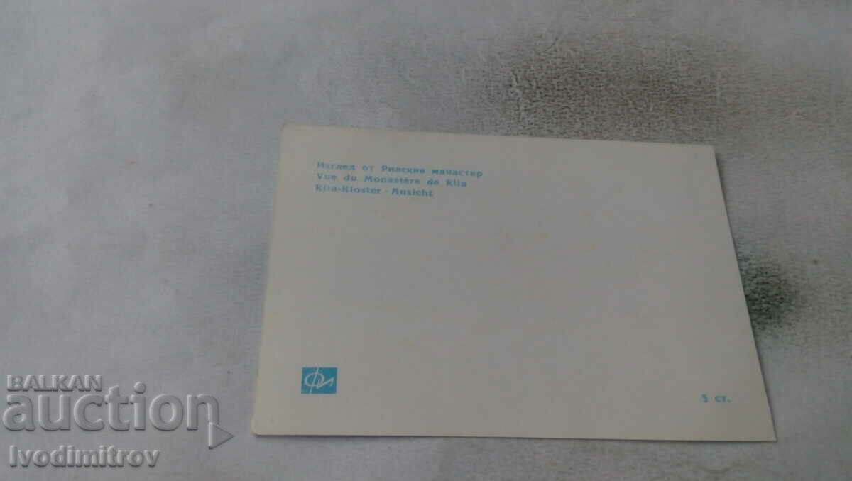 Пощенска картичка Рилски манастир Изглед с цена 0.35 лв. | € 0.18