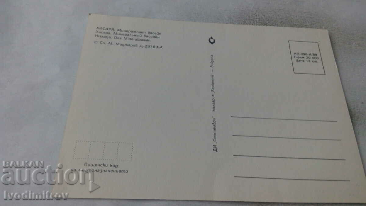 Postcard Hissarya Mineral Pool 1989 with price 0.65 BGN | € 0.33