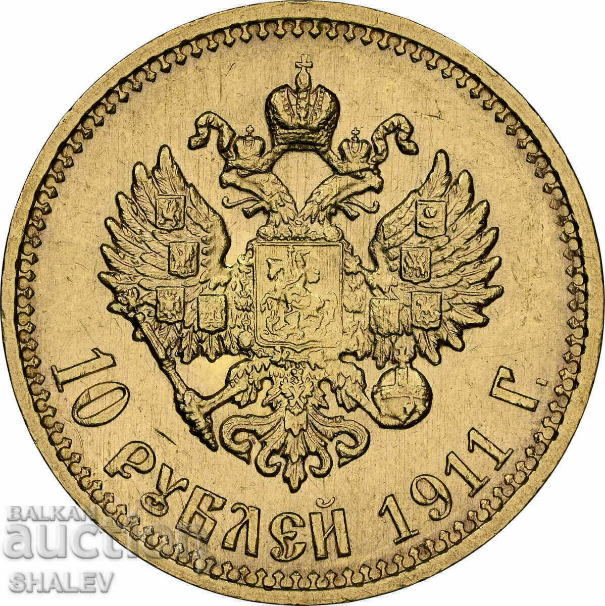 Δημοπρασία 10 ρούβλια 1911 EB Ρωσία - Στοιχεία NGC AU (Χρυσός)