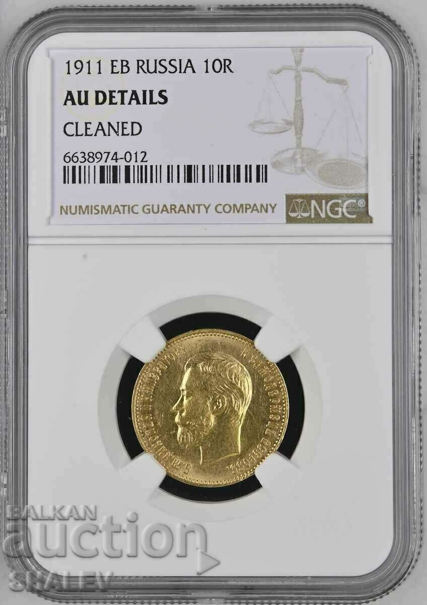 10 Roubles 1911 ЕВ Russia (Русия)- AU Details на NGC (злато)