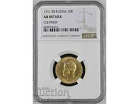 10 Roubles 1911 ЕВ Russia (Русия)- AU Details на NGC (злато)