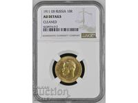 10 Roubles 1911 ЕВ Russia (Русия)- AU Details на NGC (злато)