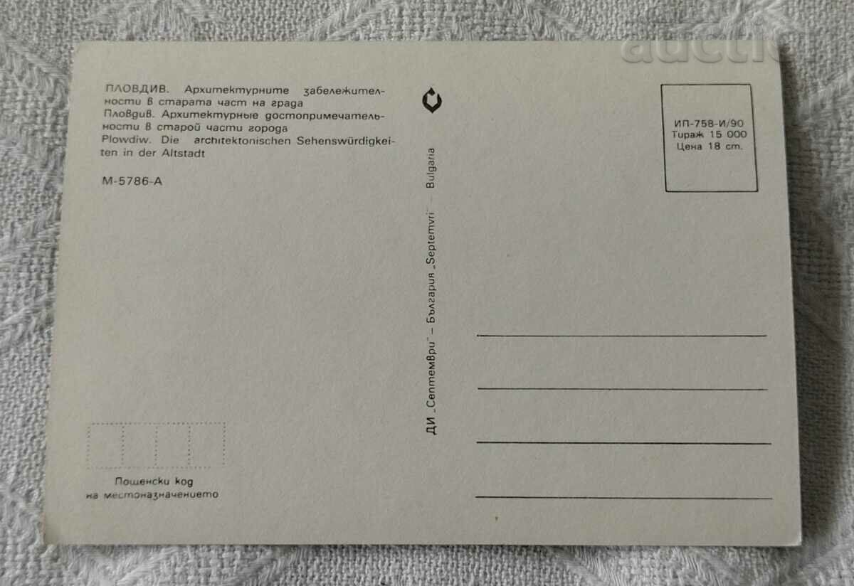 PLOVDIV OLD ARCHITECTURE PK.1990 with price 0.50 BGN | € 0.26 PLOVDIV OLD ARCHITECTURE PK.1990 with price 0.50 BGN | € 0.26