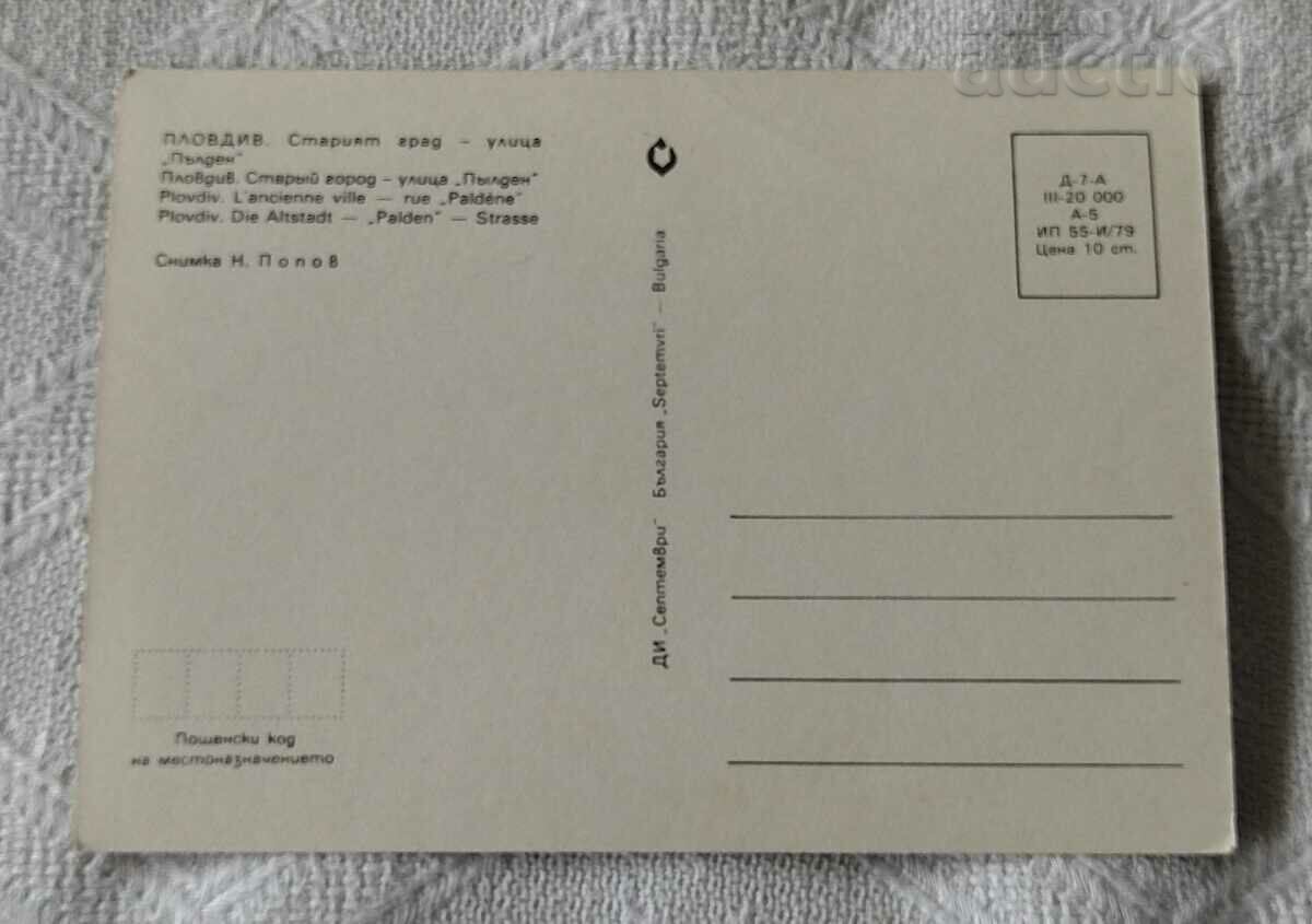 PLOVDIV THE OLD TOWN PULDIN STREET PK1997 with price 0.80 BGN | € 0.41 PLOVDIV THE OLD TOWN PULDIN STREET PK1997 with price 0.80 BGN | € 0.41