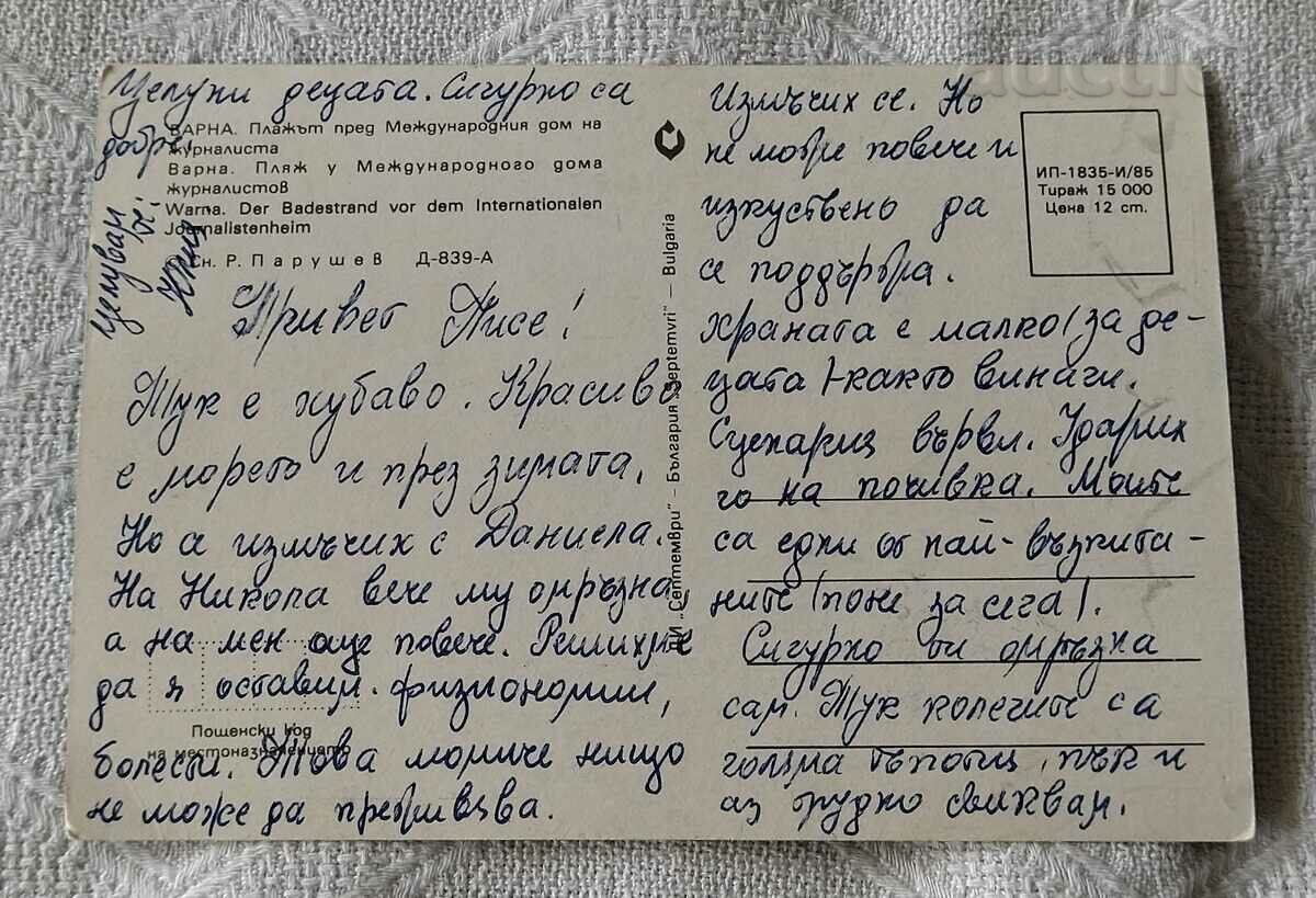 ВАРНА ДОМ НА ЖУРНАЛИСТА ПЛАЖ П.К. 1985 с цена 0.70 лв. | € 0.36 ВАРНА ДОМ НА ЖУРНАЛИСТА ПЛАЖ П.К. 1985 с цена 0.70 лв. | € 0.36