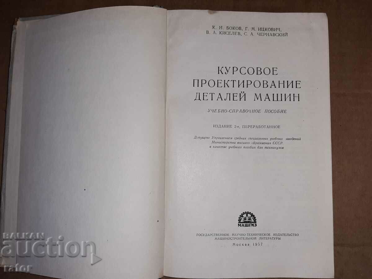 Design of machine parts 1957 with price 10.00 BGN | € 5.11 Design of machine parts 1957 with price 10.00 BGN | € 5.11