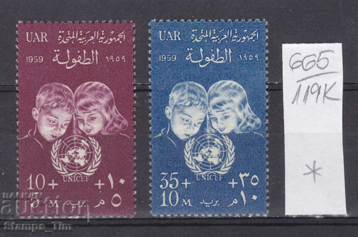 119K665 / Egipt UAR 1959 Fondul Națiunilor Unite pentru Copii - UNICEF (* / **)