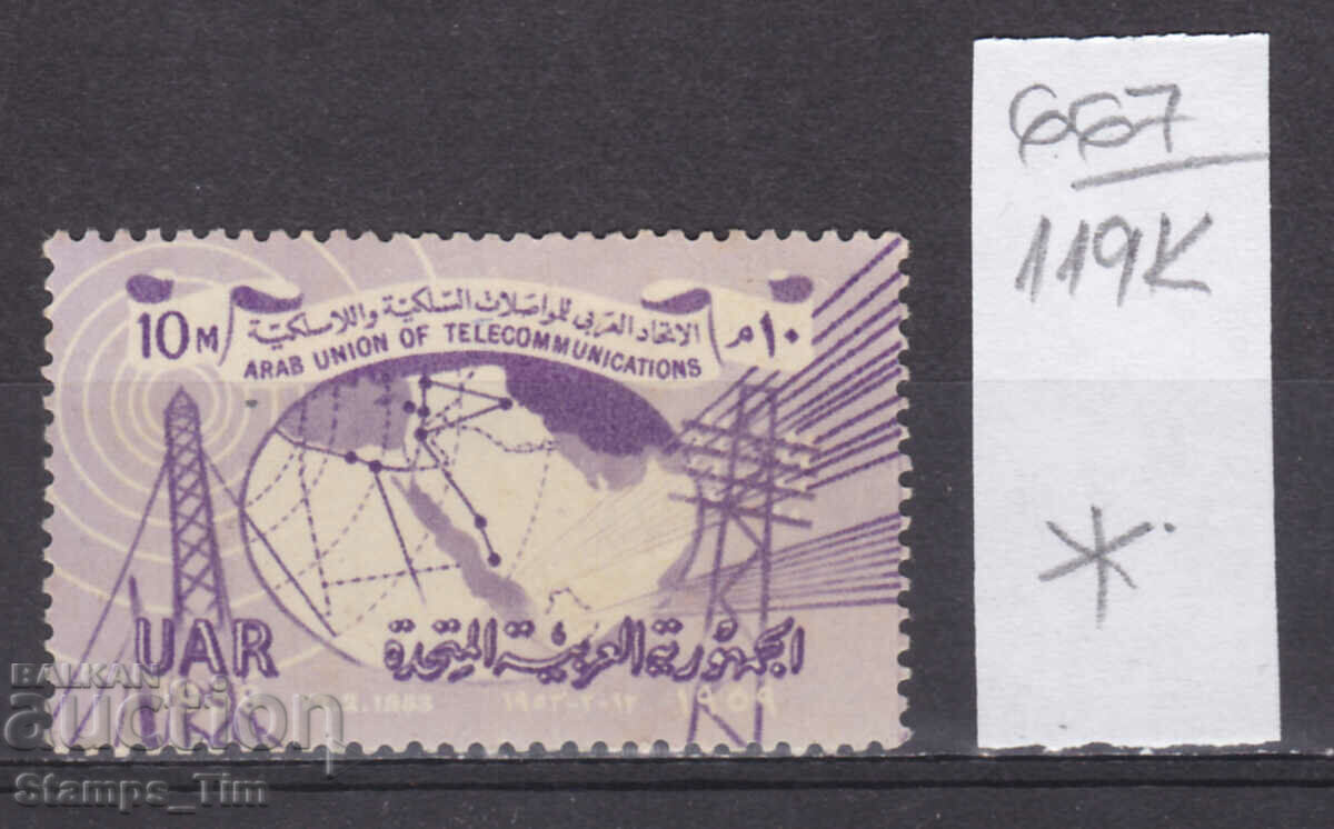 119K667 / Egipt UAR 1959 Uniunea Arabă a Telecomunicațiilor (*)