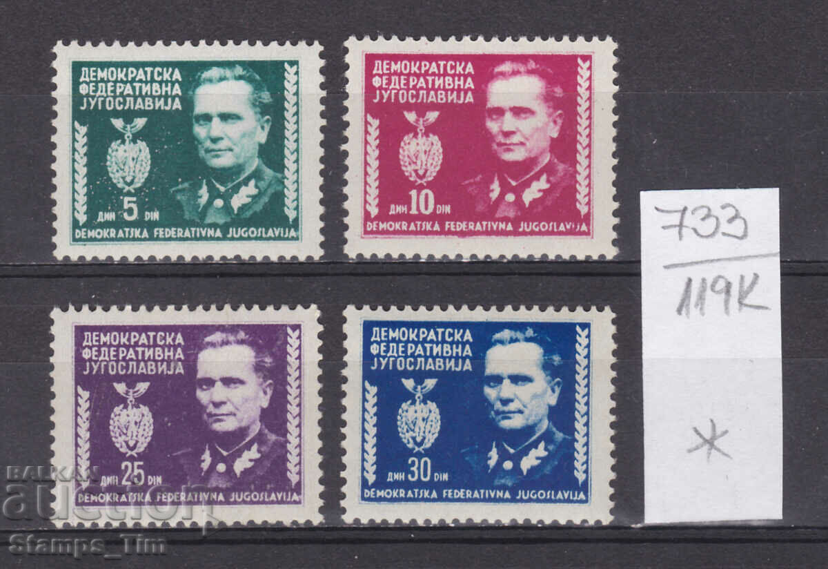119K733 / Γιουγκοσλαβία 1945 Josip Broz Tito - πολιτικός (* / **)