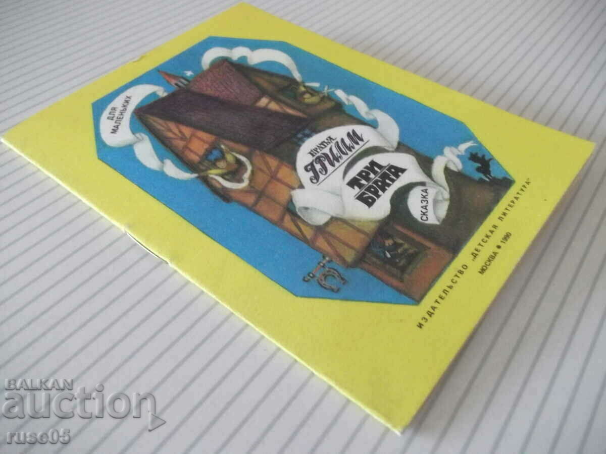 The book "Three Brothers - Brothers Grimm" - 16 p. - 7 The book "Three Brothers - Brothers Grimm" - 16 p. - 7