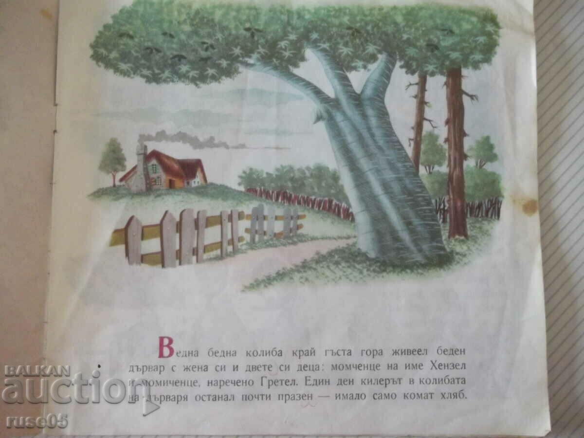 Book "Hansel and Gretel - Brothers Grimm" - 16 pages - 1 with price 10.00 BGN | € 5.11 Book "Hansel and Gretel - Brothers Grimm" - 16 pages - 1 with price 10.00 BGN | € 5.11
