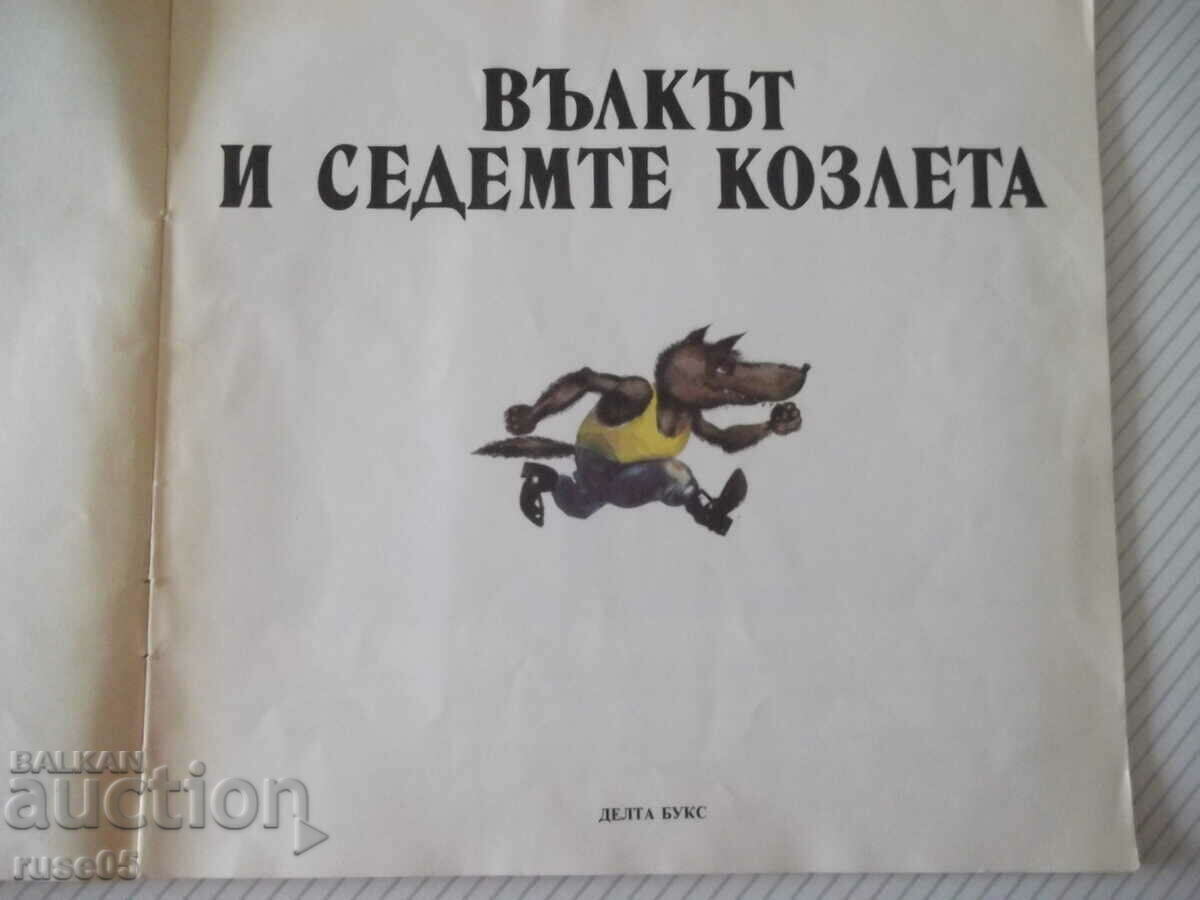 Βιβλίο «Ο λύκος και οι επτά κατσίκες - αδέρφια Γκριμ» - 12 σελ. με τιμή 5.00 BGN | € 2.56 Βιβλίο «Ο λύκος και οι επτά κατσίκες - αδέρφια Γκριμ» - 12 σελ. με τιμή 5.00 BGN | € 2.56