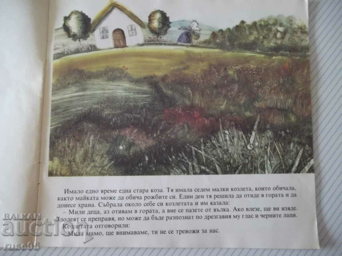 Δημοπρασία Βιβλίο «Ο λύκος και οι επτά κατσίκες - αδέρφια Γκριμ» - 12 σελ. Δημοπρασία Βιβλίο «Ο λύκος και οι επτά κατσίκες - αδέρφια Γκριμ» - 12 σελ.