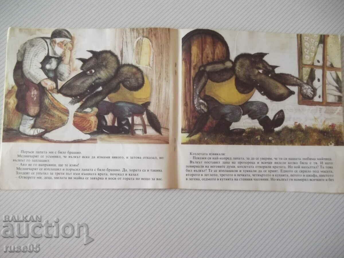 Παράδοση Βιβλίο «Ο λύκος και οι επτά κατσίκες - αδέρφια Γκριμ» - 12 σελ. Παράδοση Βιβλίο «Ο λύκος και οι επτά κατσίκες - αδέρφια Γκριμ» - 12 σελ.