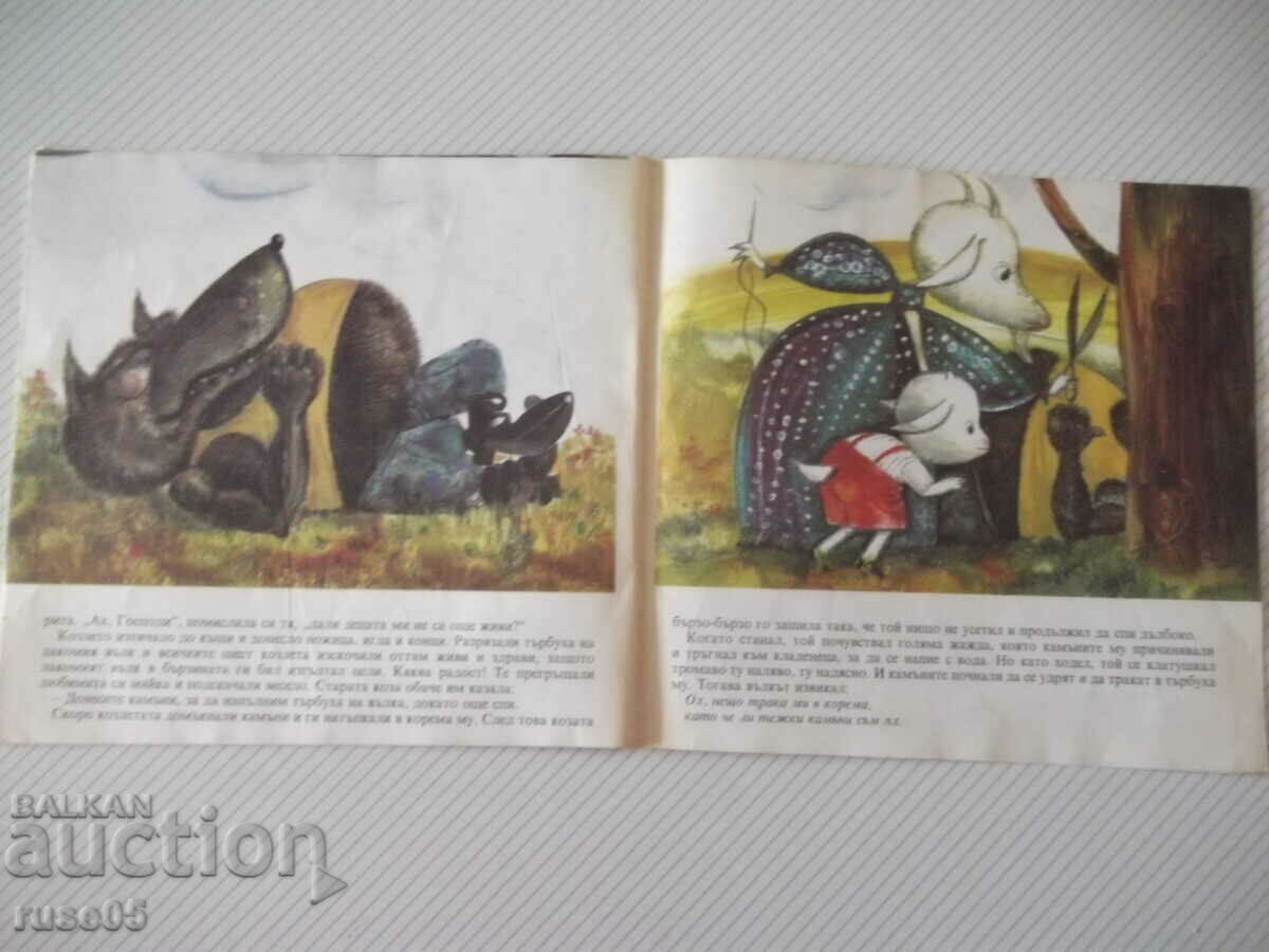 Βιβλίο «Ο λύκος και οι επτά κατσίκες - αδέρφια Γκριμ» - 12 σελ. - 5 Βιβλίο «Ο λύκος και οι επτά κατσίκες - αδέρφια Γκριμ» - 12 σελ. - 5